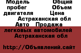  › Модель ­ 2 115 › Общий пробег ­ 90 000 › Объем двигателя ­ 72 › Цена ­ 90 000 - Астраханская обл. Авто » Продажа легковых автомобилей   . Астраханская обл.